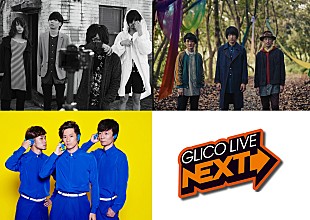 「ポッキー&amp;プリッツの日スペシャルライブ【GLICO LIVE“NEXT”SPECIAL】にヒトリエ、フジファブリック、フレデリック豪華3組」