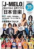 May J.「『J-MELO』10周年記念本が発売決定　May J./HYDE/SCANDAL/the GazettE/モーニング娘。’15/デーブ・スペクター等インタビューや小室哲哉＆つんく♂プロデューサー対談も」1枚目/2