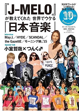 「『J-MELO』10周年記念本が発売決定　May J./HYDE/SCANDAL/the GazettE/モーニング娘。’15/デーブ・スペクター等インタビューや小室哲哉＆つんく♂プロデューサー対談も」