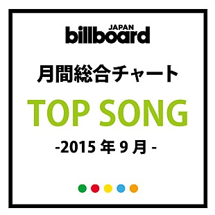 「嵐「愛を叫べ」がビルボード月間総合チャートで首位　家入レオ、西野カナにもロングヒットの予兆」