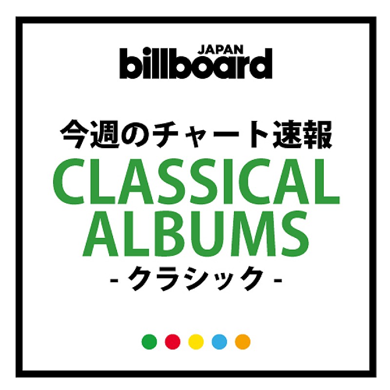 辻井伸行ベストアルバム『THE BEST』が第1位、他全5枚のアルバムが同時チャートイン