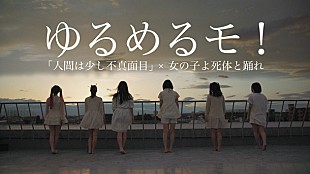 「ゆるめるモ！ 初主演映画『女の子よ死体と踊れ』の主題歌MV完成」