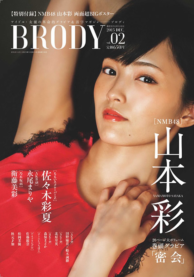 Nmb48山本彩 表紙 グラビアページで登場 アイドル 女優の雑誌 Brody Vol 2 発売 Daily News Billboard Japan