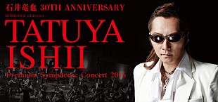 「石井竜也　2016年春にフルオーケストラ公演開催が決定」