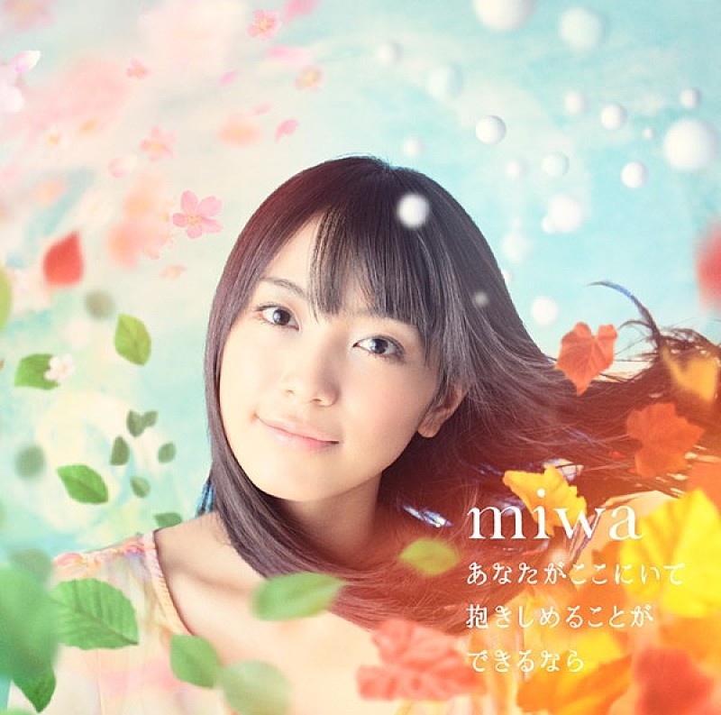 miwa、新曲「あなたがここにいて抱きしめることができるなら」MV公開