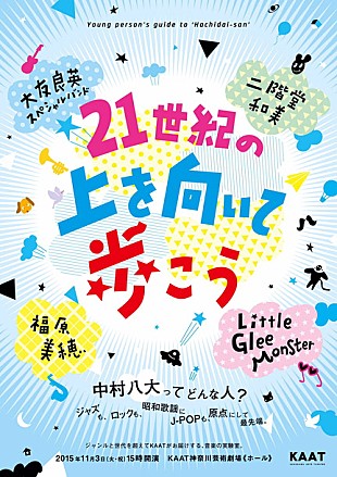 「中村八大の音楽世界を大友良英ナビでお届けするイベント開催 リトグリ/福原美穂/二階堂和美ら出演」
