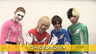 「グドモ×ゴールデンボンバー ガチンコ対バン決定でそれぞれに動画公開」