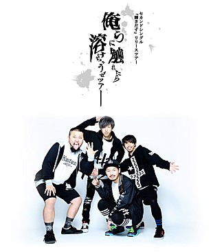 「Rhythmic Toy World 森永製菓『DARS』CM曲リリースツアーは全6都市で2マン形式にて開催」