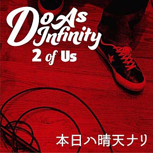 「Do As Infinityの歴史をドラマティックに彩った「本日ハ晴天ナリ」新ver.完成「最後の伴ちゃんのアドリブと笑い声、あれが肝です」」