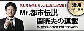 関暁夫「満月の日は何かが起きる！？ Mr.都市伝説 関暁夫の新連載が「レッツエンジョイ東京」にてスタート」1枚目/1