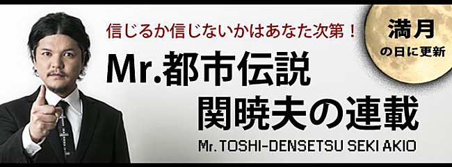 関暁夫「満月の日は何かが起きる！？ Mr.都市伝説 関暁夫の新連載が「レッツエンジョイ東京」にてスタート」1枚目/1