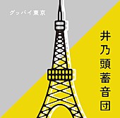 井乃頭蓄音団「」2枚目/2