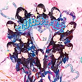 Ｘ２１「国民的美少女アイドルグループX21 最も可愛いキスMV話題の新作ジャケット公開」1枚目/4