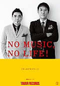 電気グルーヴ「電気グルーヴ「N.O.」最新バージョン解禁日＆「NO MUSIC,NO LIFE！」初出演決定」1枚目/1