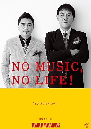 「電気グルーヴ「N.O.」最新バージョン解禁日＆「NO MUSIC,NO LIFE！」初出演決定」