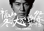 福山雅治「福山雅治 カウントダウンライブのライブビューイングが決定」1枚目/1