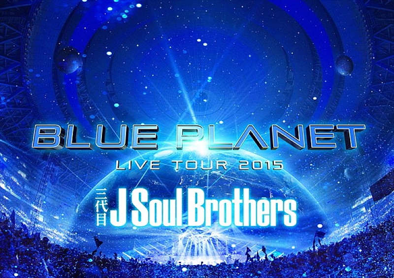 三代目 J Soul Brothers from EXILE TRIBE「12月リリースのDVD＆Blu-rayに先がけ、三代目JSBのライブ映像ダイジェストを独占配信決定」1枚目/2