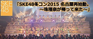 「【SKE48 冬コン2015名古屋再始動。～珠理奈が帰って来た～】ライブ・ビューイング決定」