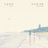 秋休み「Album Review: 秋休み 屈託のないポップ・センスとナチュラルさが心地よい、韓国のデュオによる3rdアルバム『3番目の季節』」1枚目/1