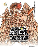 車田正美「聖闘士星矢30周年展 Complete Works of Saint Seiya 秋葉原UDXにて開催決定」1枚目/1