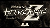 ももいろクローバーZ「ももクロ 2枚同時発売の3rd/4thアルバムティザー映像第2弾解禁」1枚目/2