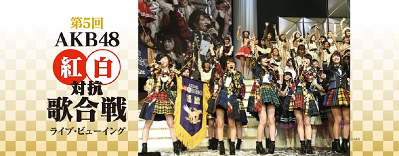 AKB48【第5回 AKB48紅白対抗歌合戦】ライブ・ビューイング実施決定
