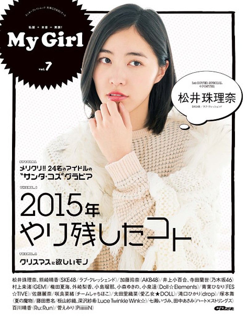 SKE48松井珠理奈＆AKB48加藤玲奈 Wカバー飾る『My Girl vol.7』発売 