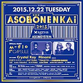 「m-flo×CAPSULE 夢の共演が実現 ageHaとASOBISYSTEMの強力タッグイベント【ASOBONENKAI】開催！」1枚目/3