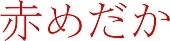 二宮和也「二宮和也×ビートたけし『赤めだか』が2016年3月BD＆DVD化　特典映像も収録」1枚目/1