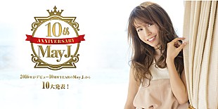 「May J. 10周年イヤー突入で80's中心のカバー集発売 初のライフストーリー本やLINEスタンプ等も」