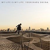 「椎名慶治（ex.SURFACE）1/6に3rdフルアルバム『MY LIFE IS MY LIFE』をリリース」1枚目/1