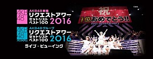 「【AKB48リクエストアワー】ライブビューイング実施決定」