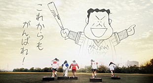 「がんばれ！Victory 新作MVで『がんばれ!!タブチくん!!』約27年ぶりに復活 田淵幸一も激励コメント」