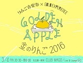 奇妙礼太郎「【金のりんご-2016-】3月に名古屋MAGOとVioにて開催決定」1枚目/3