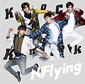 Ｎ．Ｆｌｙｉｎｇ「FTISLAND/CNBLUEの弟分“N.Flying”日本メジャーデビュー盤ジャケット写真公開」1枚目/2