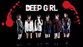 ＤＥＥＰ　ＧＩＲＬ「＜閲覧注意＞SHOWROOM×フジテレビ発アイドル“DEEP GIRL”MV公開「だから自分を殺しながらも生きる」」1枚目/1