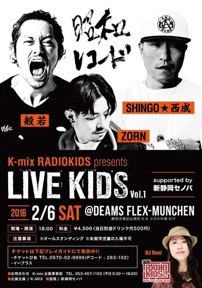 K-mix『RADIOKIDS』主催ライブイベントに昭和レコードメンバーが静岡初 