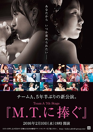 「AKB48 高橋みなみ大粒の涙から1か月……新公演【M.T.に捧ぐ】ポスター公開「あなたから いつか褒められたい」」