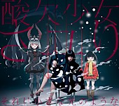 さユり「“酸欠少女”さユり アニメ『僕だけがいない街』ED収録の2ndシングルジャケット公開」1枚目/4