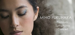 「福原美穂、出産後の復帰ステージとなるフルオーケストラコンサートに向けてメッセージを公開」