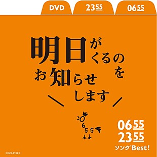 「『Eテレ0655』『Eテレ2355』コンピ第2弾発売 中川翔子/テツandトモ/石澤智幸/HARCO/近藤研二のコメント到着」