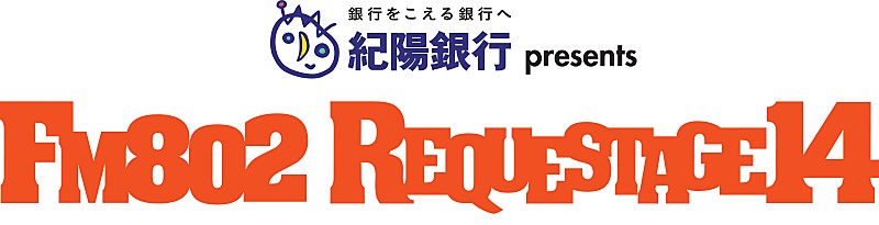 FM802「REQUESTAGE14」の開催が決定　!!