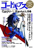 「『コードギアス』シリーズ総力特集本発売決定 坂本真綾/日野聡らからのメッセージも収録」1枚目/6