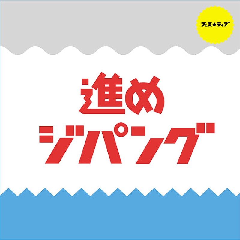 ＦＥＳ☆ＴＩＶＥ「」4枚目/4