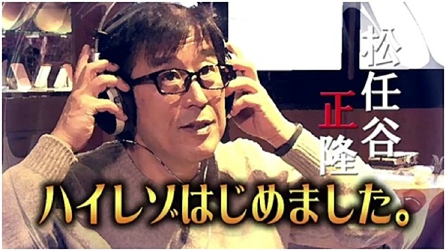 松任谷正隆「松任谷正隆、無料の動画番組『松任谷正隆ハイレゾはじめました。』で松任谷由実の全楽曲ハイレゾ化を明言」1枚目/1