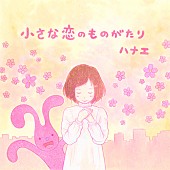 ハナエ「ハナエ 新曲「小さな恋のものがたり」先行配信スタート 人気イラストレーター徳田有希とのコラボMVも解禁」1枚目/1