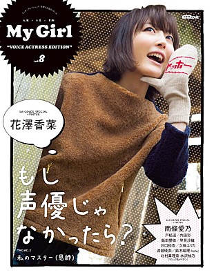 「花澤香菜/南條愛乃“面推し”ガールズビジュアルブック『My Girl』Wカバー」