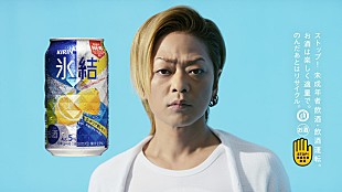 「綾小路翔のすっぴん/真木よう子のヒゲダンス/松坂桃李の瓦割り イメージ覆す『氷結（R）』新CM放送」