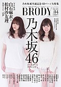 乃木坂46「乃木坂46『BRODY』白石麻衣＆松村沙友理“同棲”グラビア掲載」1枚目/3