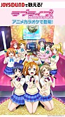 「『ラブライブ！』JOYSOUNDにて「Angelic Angel」「僕たちはひとつの光」のアニメカラオケ登場」1枚目/1